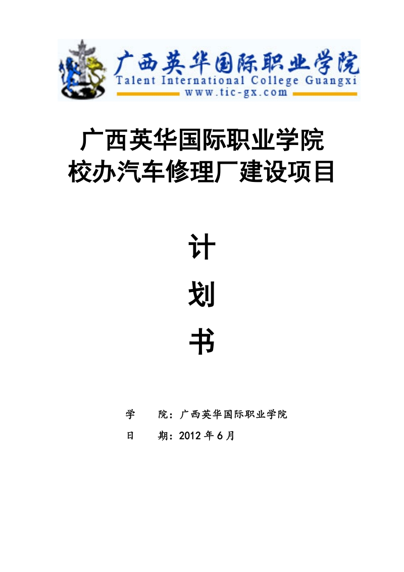 国际职业学院校办汽车修理厂建设项目计划书.doc_第1页