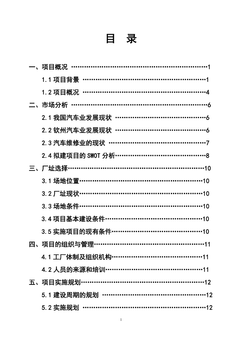 国际职业学院校办汽车修理厂建设项目计划书.doc_第2页