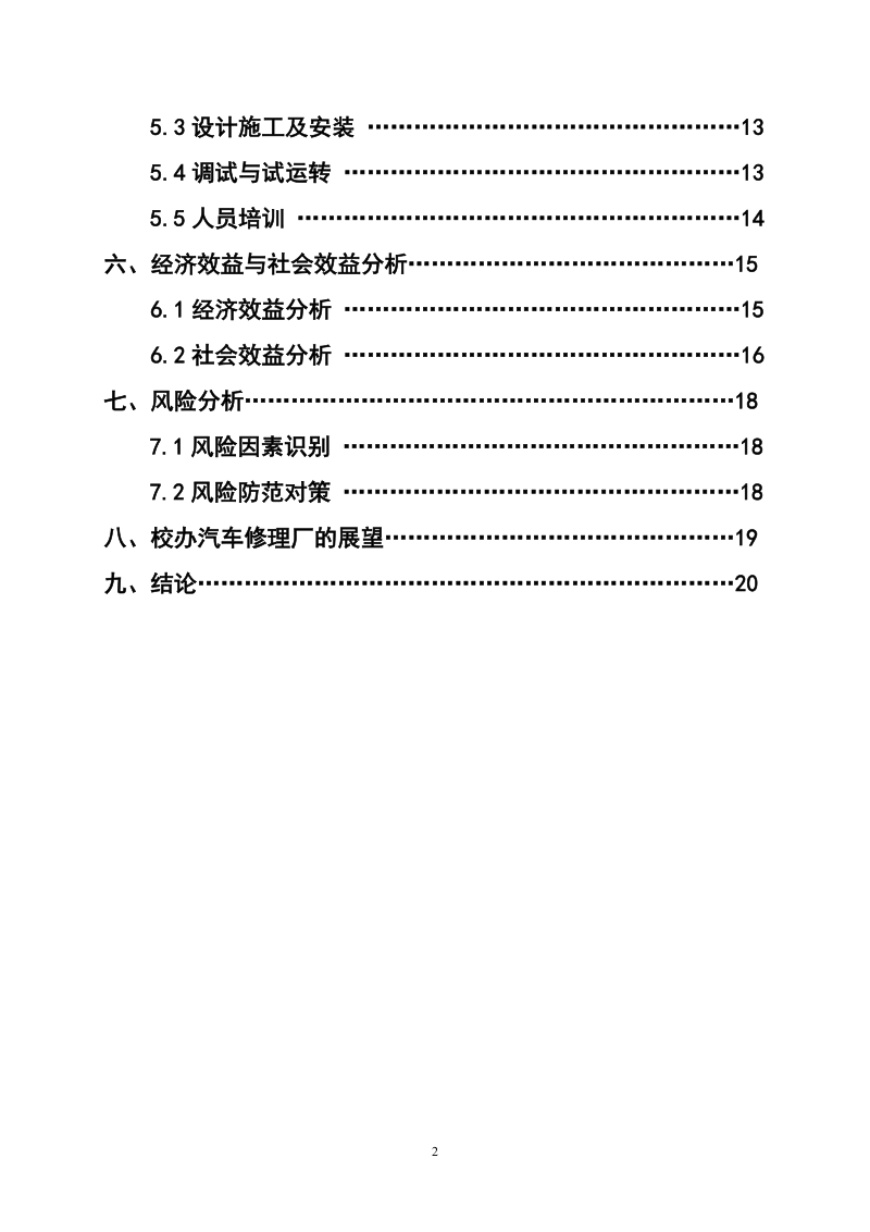 国际职业学院校办汽车修理厂建设项目计划书.doc_第3页