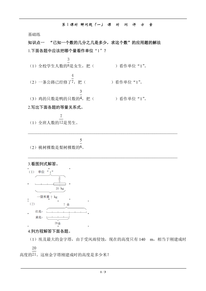 六年级数学上册《解决问题(一)》课时测评.doc_第1页