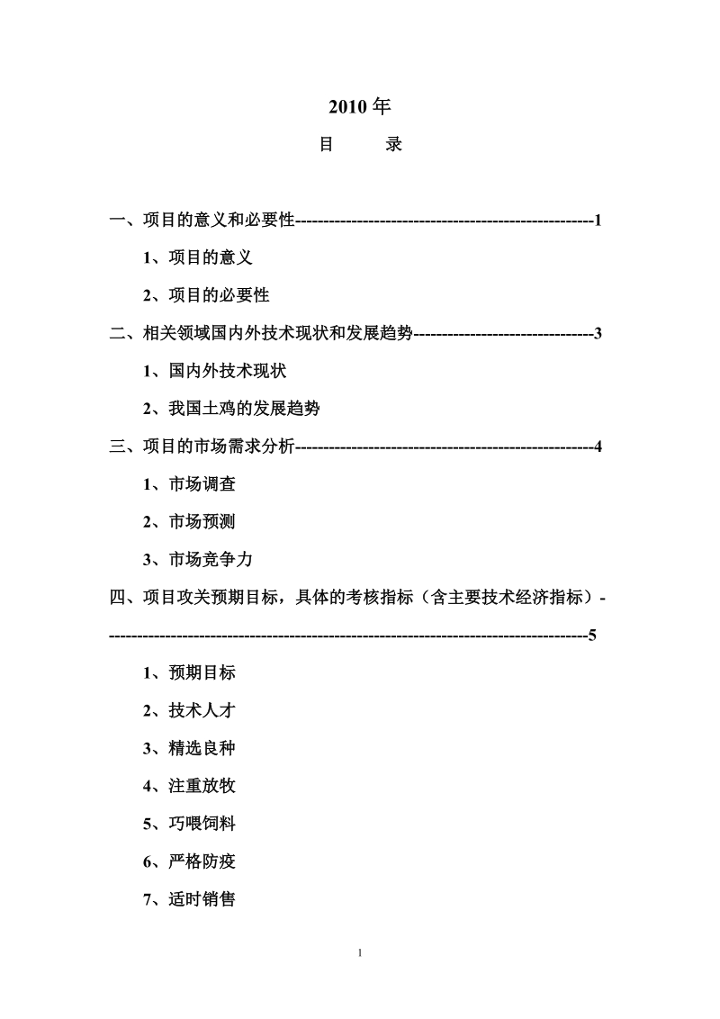 土鸡养殖技术项目可行性研究报告.doc_第2页