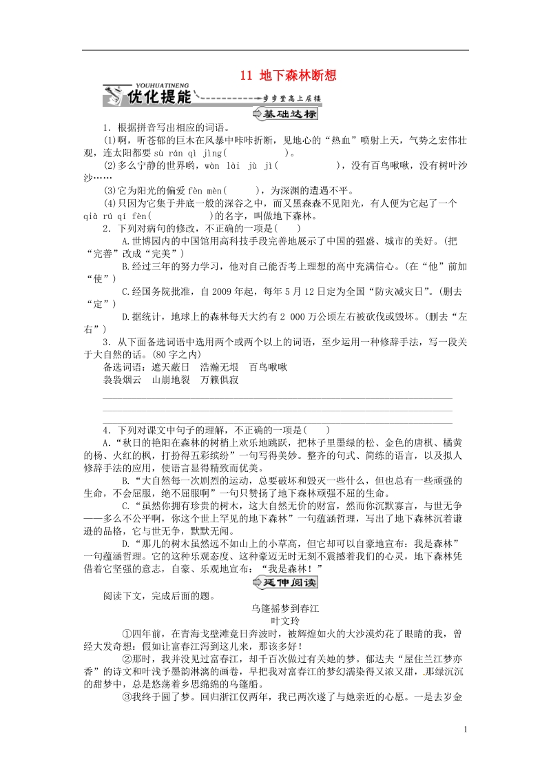 通山县杨芳中学九年级语文下册 11 地下森林断想同步练习 新人教版.doc_第1页