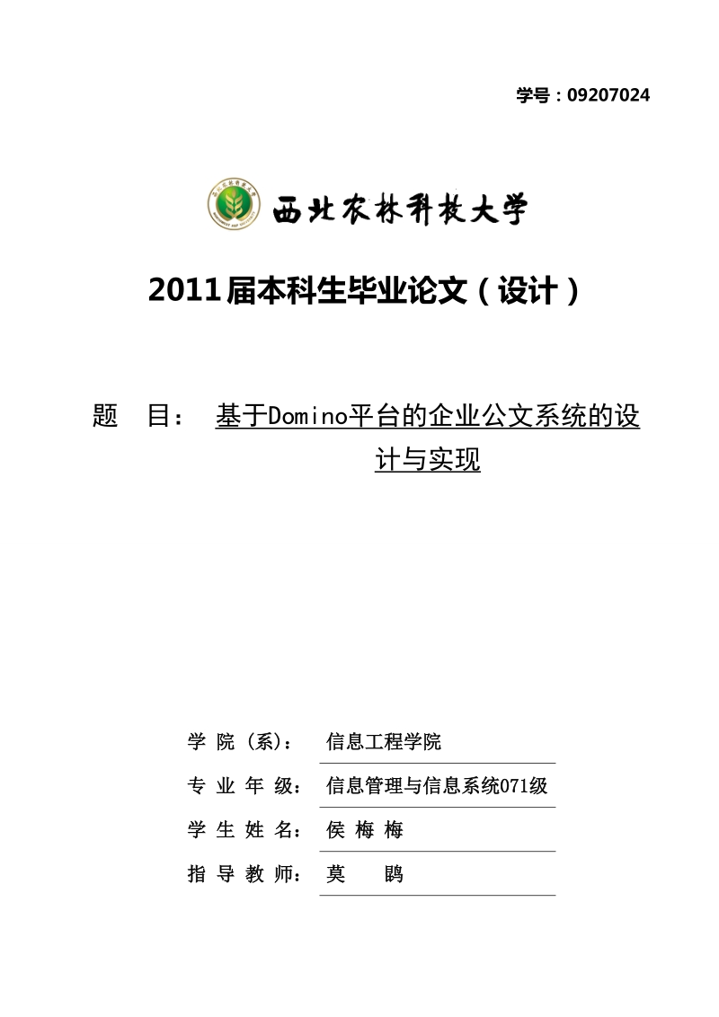 基于domino平台的企业公文系统的设计与实现毕业论文（设计）.doc_第1页