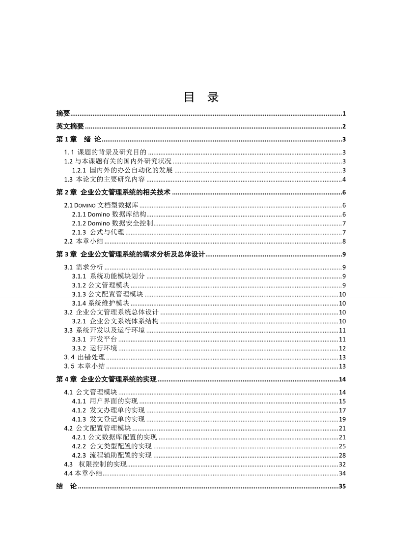 基于domino平台的企业公文系统的设计与实现毕业论文（设计）.doc_第2页