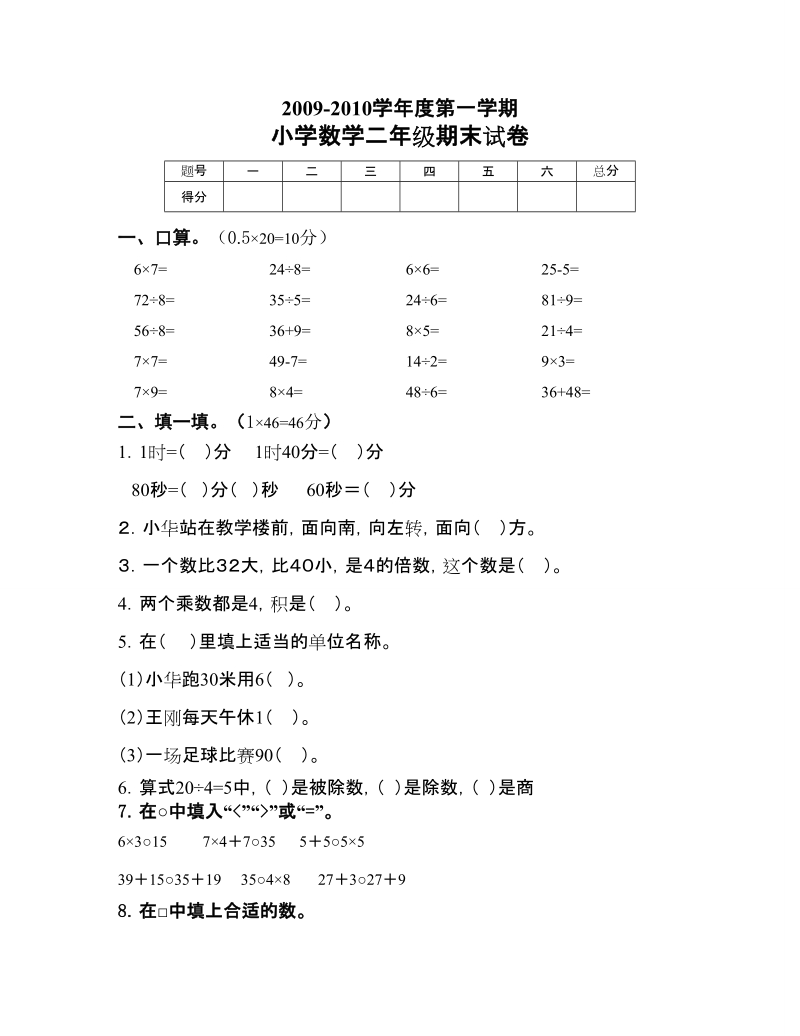 2009-2010学年度第一学期小学数学二年级期末试卷.doc_第1页