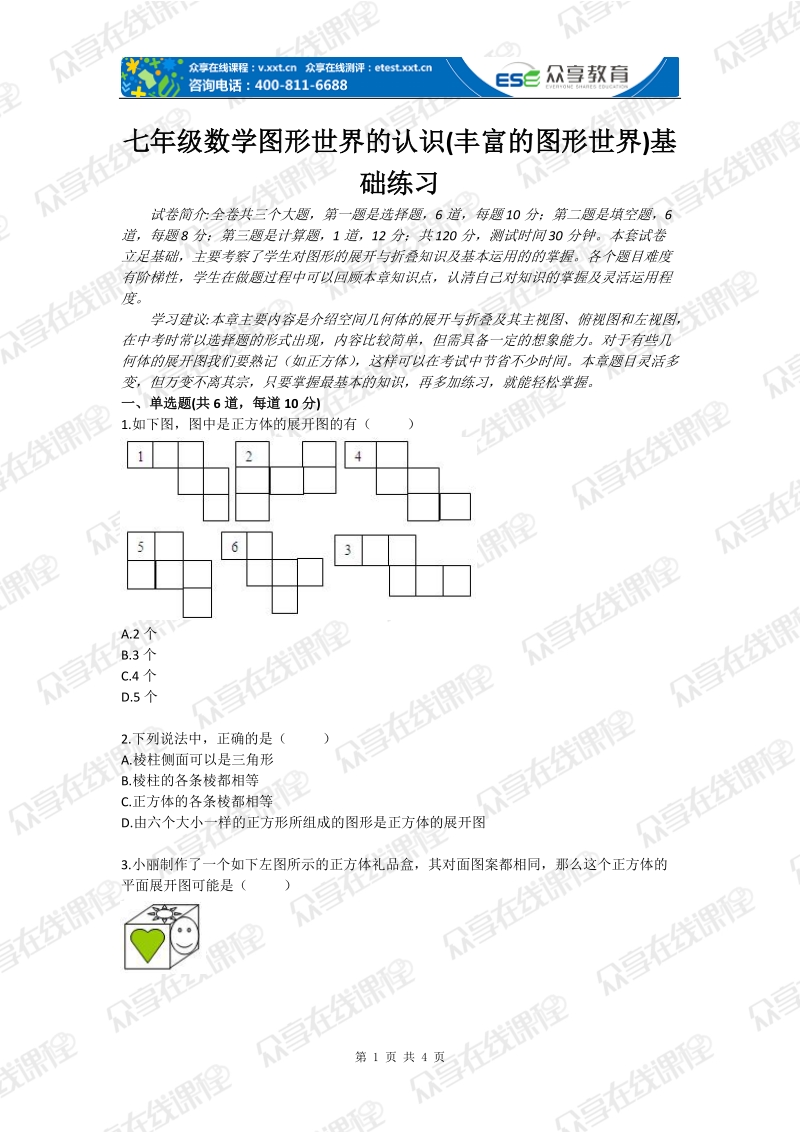 七年级数学图形世界的认识(丰富的图形世界)基础练习.doc_第1页