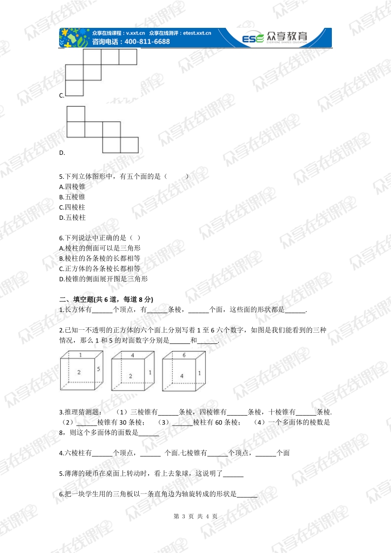 七年级数学图形世界的认识(丰富的图形世界)基础练习.doc_第3页