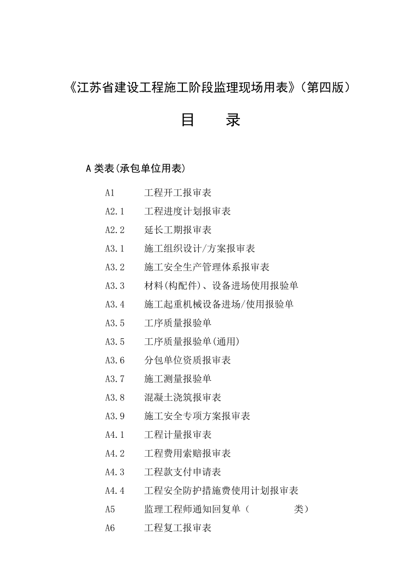 四版施工阶段监理用表(整套).doc_第2页