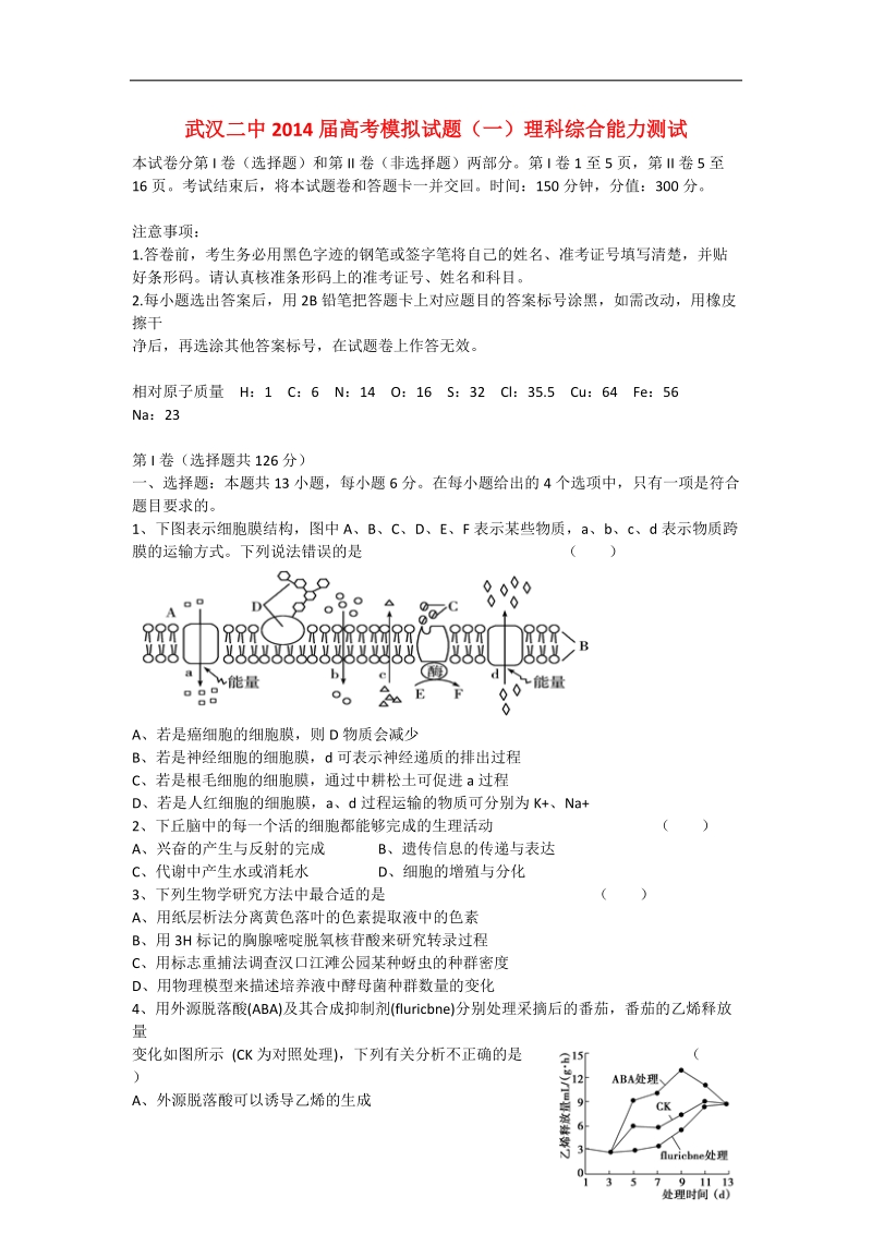 湖北省武汉二中2014届高考理综模拟试题（一）（a卷）.doc_第1页