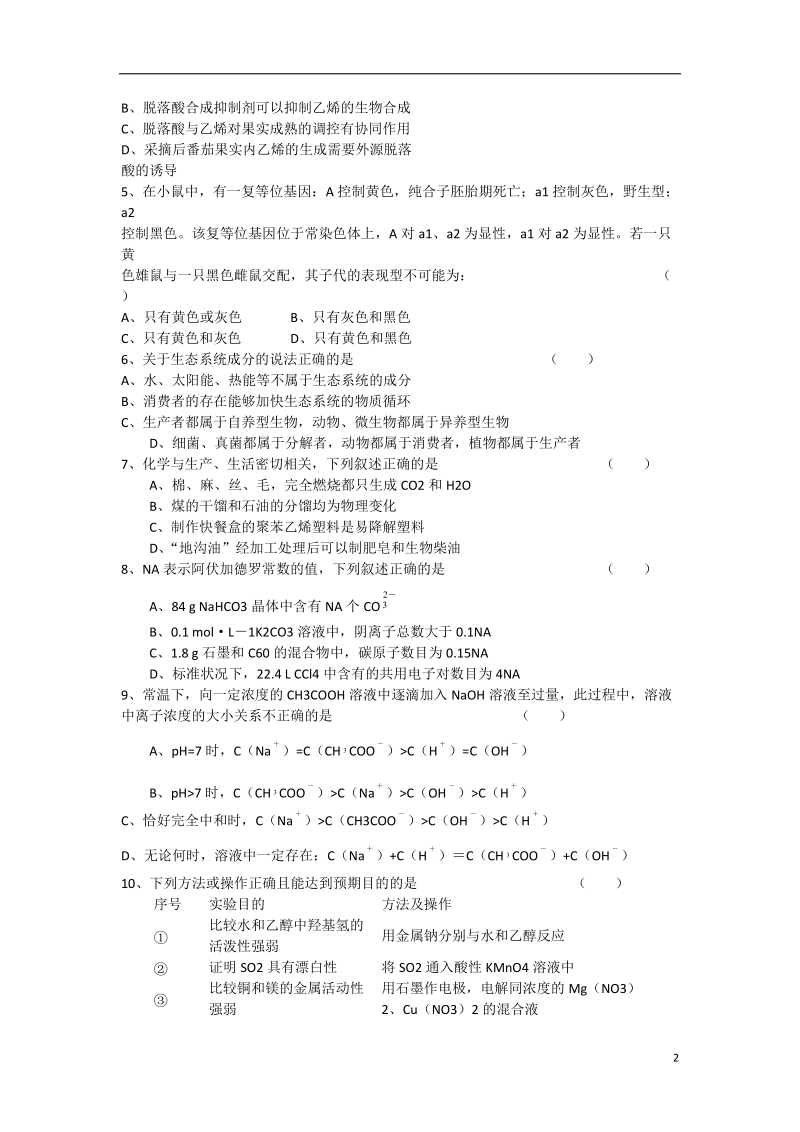 湖北省武汉二中2014届高考理综模拟试题（一）（a卷）.doc_第2页