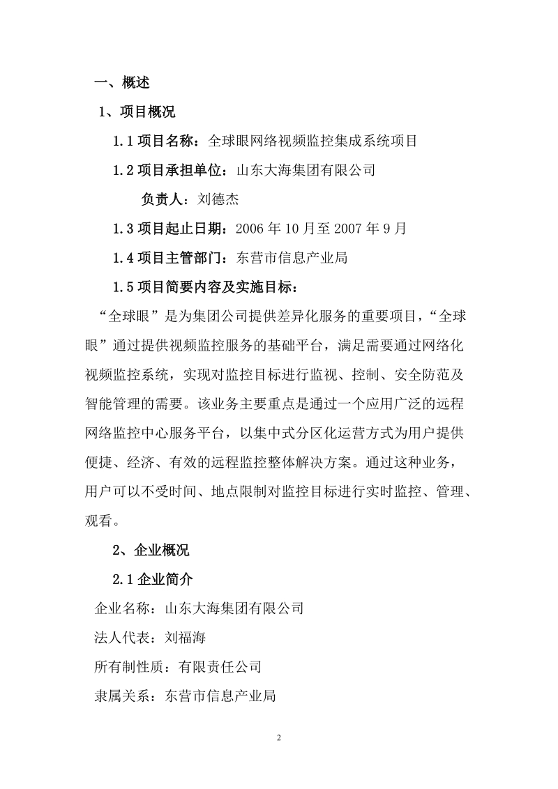 全球眼网络视频监控集成系统项目可行性研究报告.doc_第3页