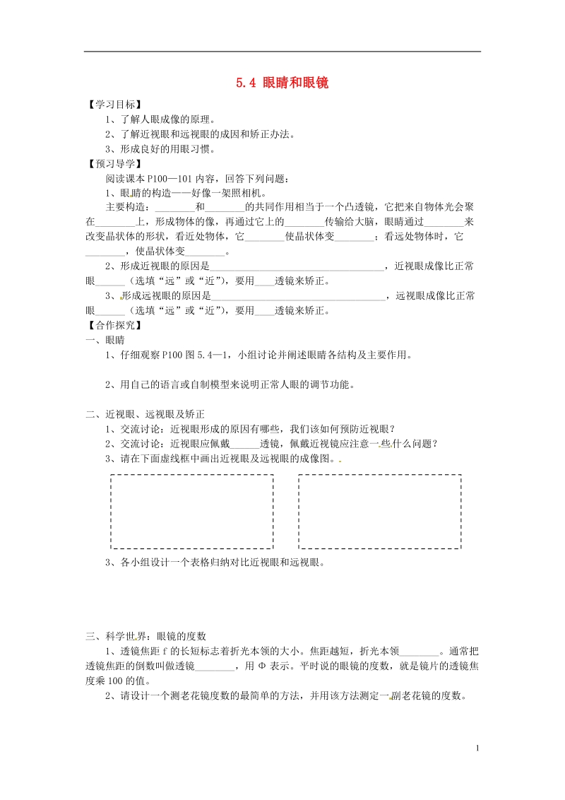 湖南省郴州市嘉禾县坦坪中学八年级物理上册 第五章 透镜及其应用 5.4 眼睛和眼镜学案（无答案）（新版）新人教版.doc_第1页