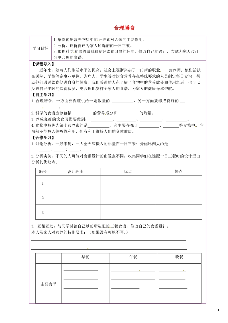 陕西省延川县第二中学七年级生物上册 合理膳食导学案（无答案） 苏科版.doc_第1页