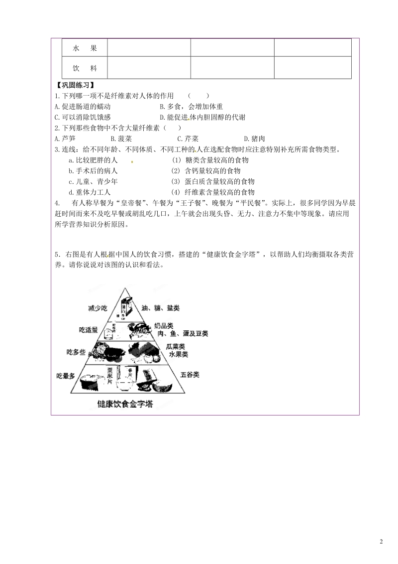 陕西省延川县第二中学七年级生物上册 合理膳食导学案（无答案） 苏科版.doc_第2页