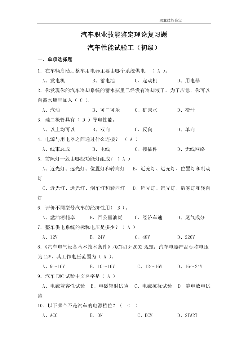 2012年性能试验工技能鉴定题库-初级.doc_第1页