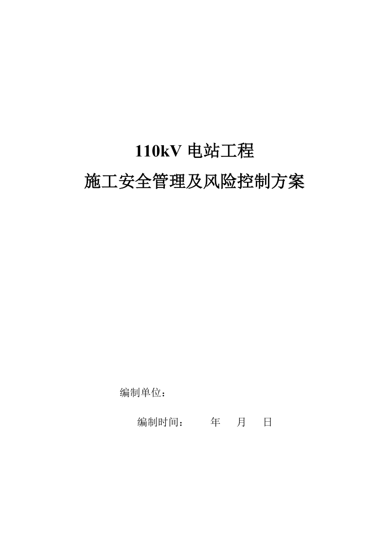 变电站工程施工安全管理及风险控制方案.doc_第1页