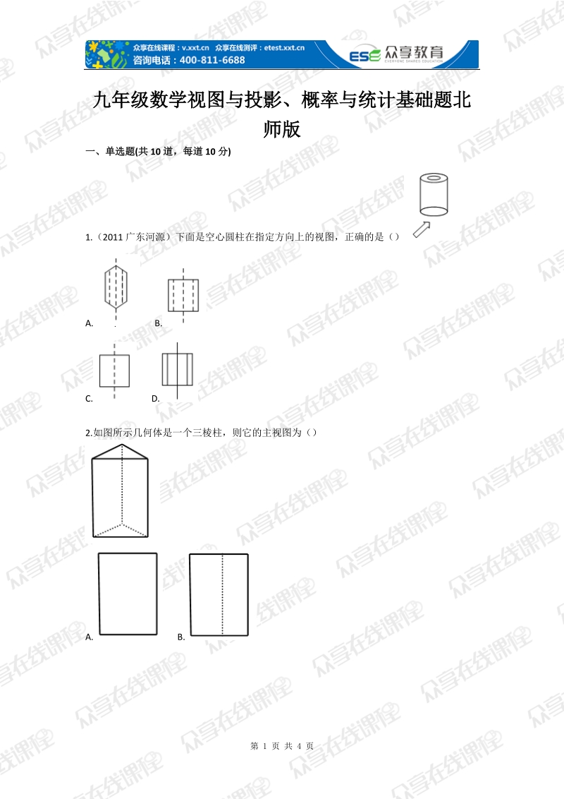 九年级数学视图与投影、概率与统计基础题北师版.doc_第1页