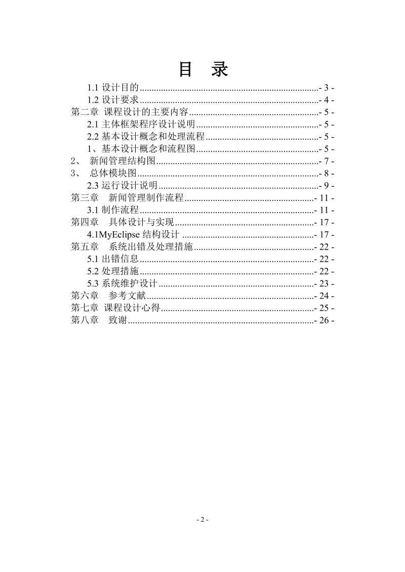 jsp课程设计报告书_新闻管理.doc_第2页