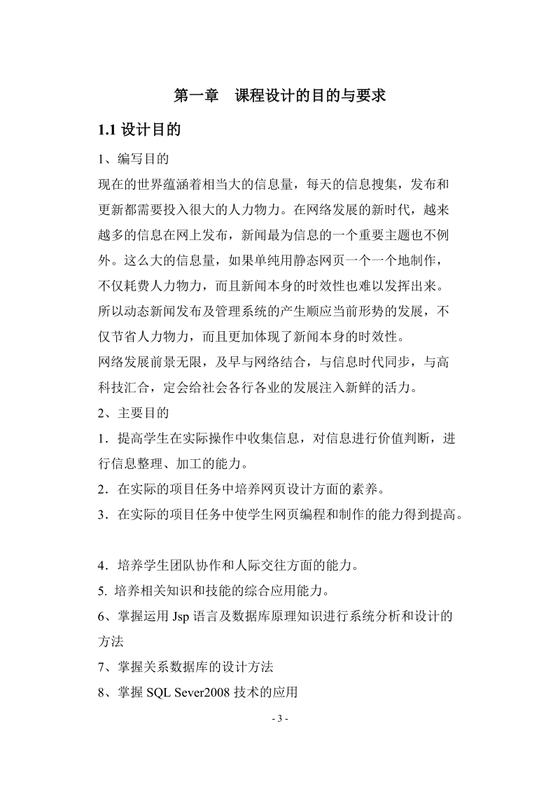 jsp课程设计报告书_新闻管理.doc_第3页