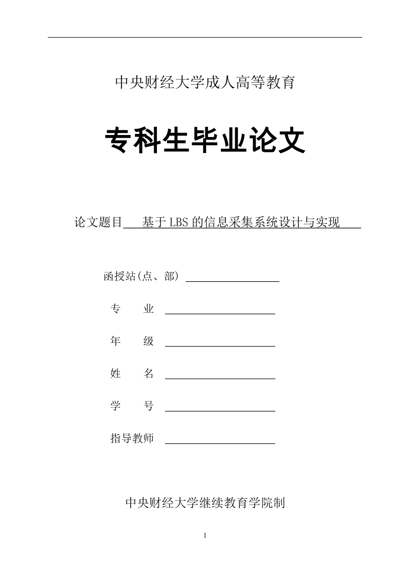 基于lbs的信息采集系统设计与实现毕业论文.doc_第1页