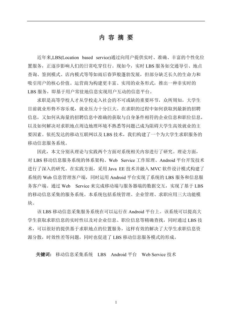 基于lbs的信息采集系统设计与实现毕业论文.doc_第2页