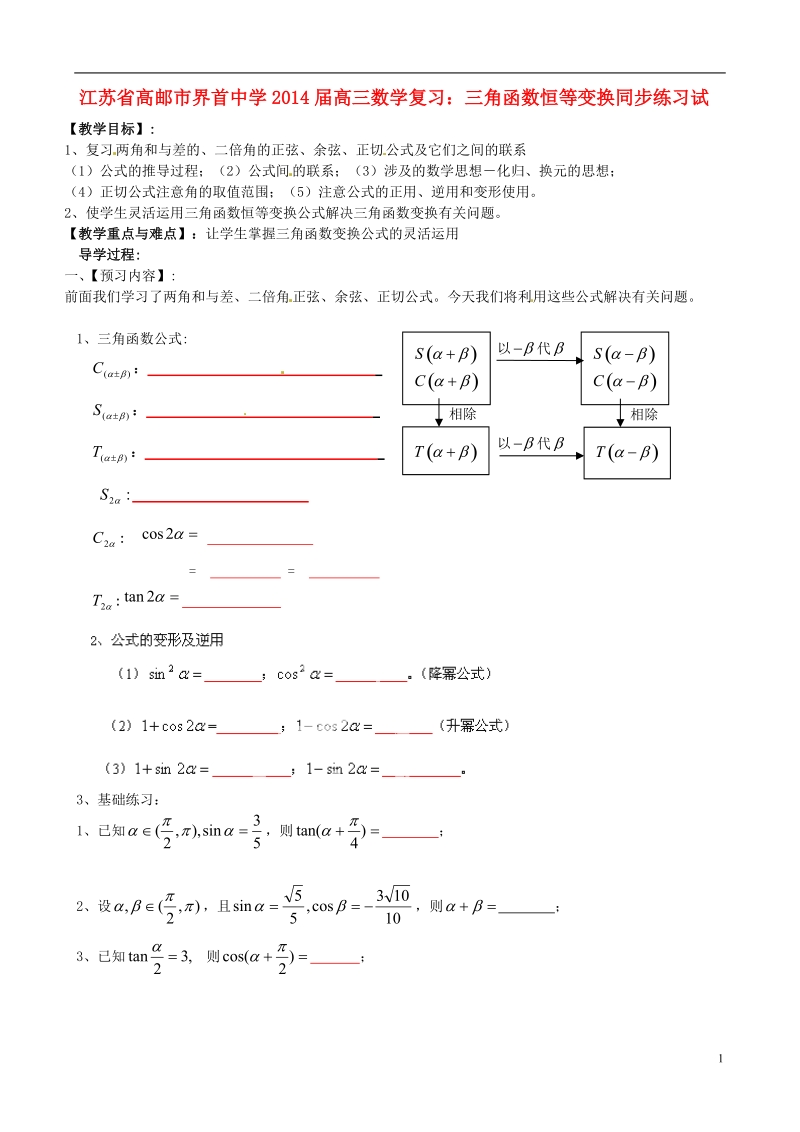 高邮市界首中学2014届高三数学 三角函数恒等变换复习同步练习试题（无答案）.doc_第1页