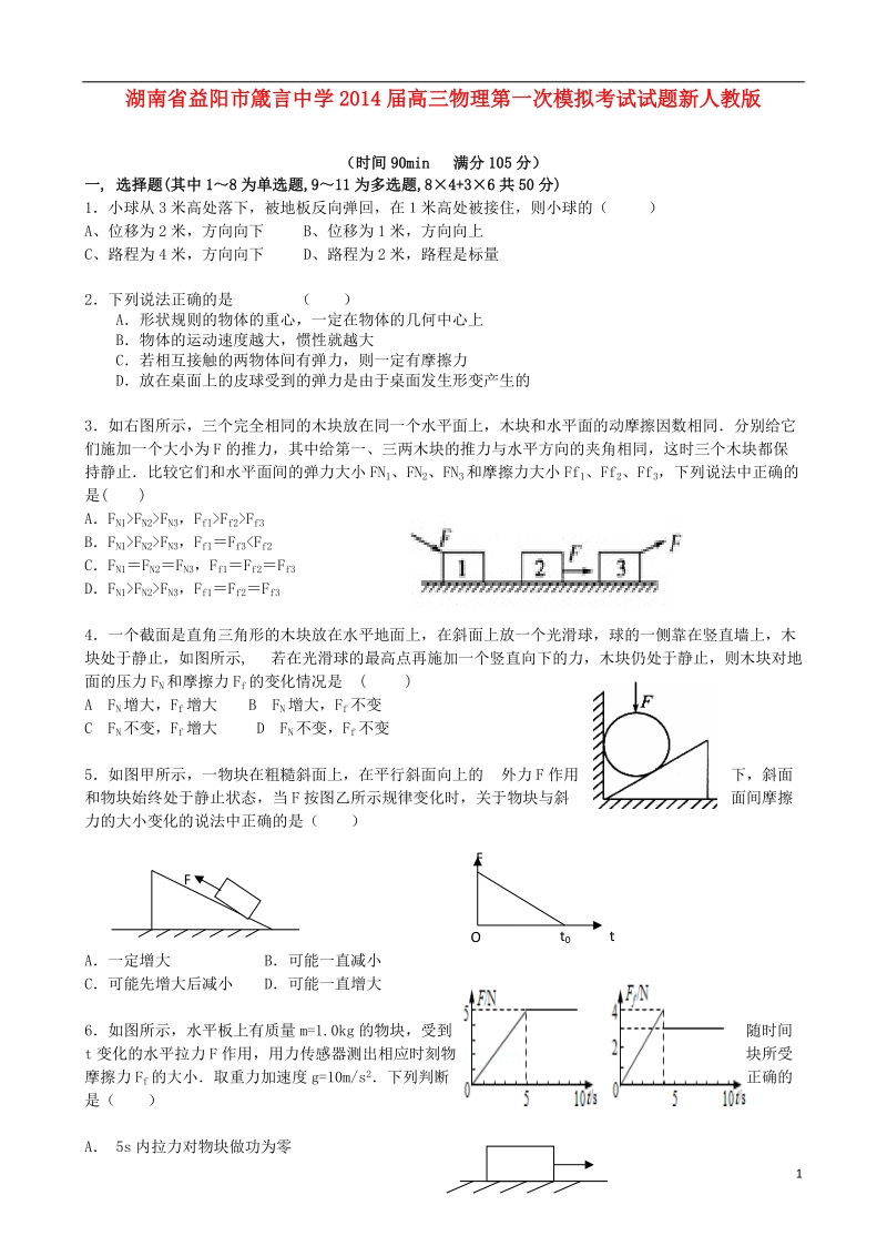 湖南省益阳市箴言中学2014届高三物理第一次模拟考试试题新人教版.doc_第1页