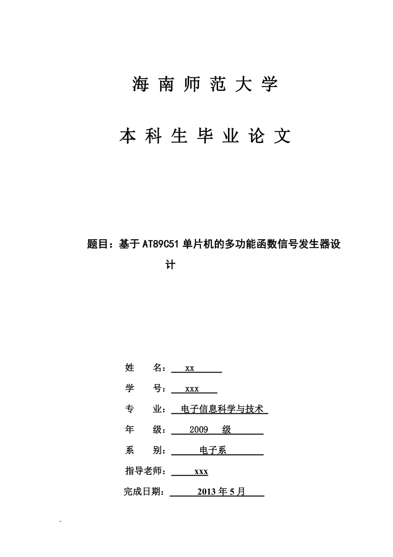 基于at89c51单片机的多功能函数信号发生器设计毕业论文.doc_第1页