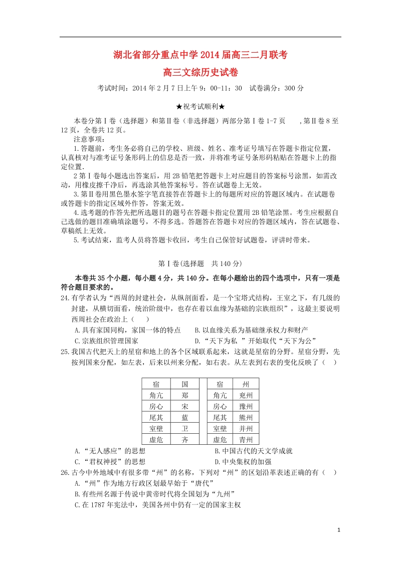 湖北省部分重点中学2014届高三历史二月联考试题新人教版.doc_第1页