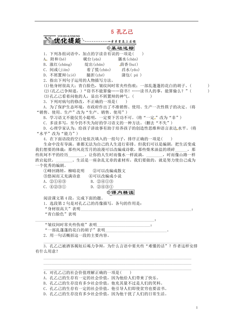 通山县杨芳中学九年级语文下册 5 孔乙己同步练习 新人教版.doc_第1页