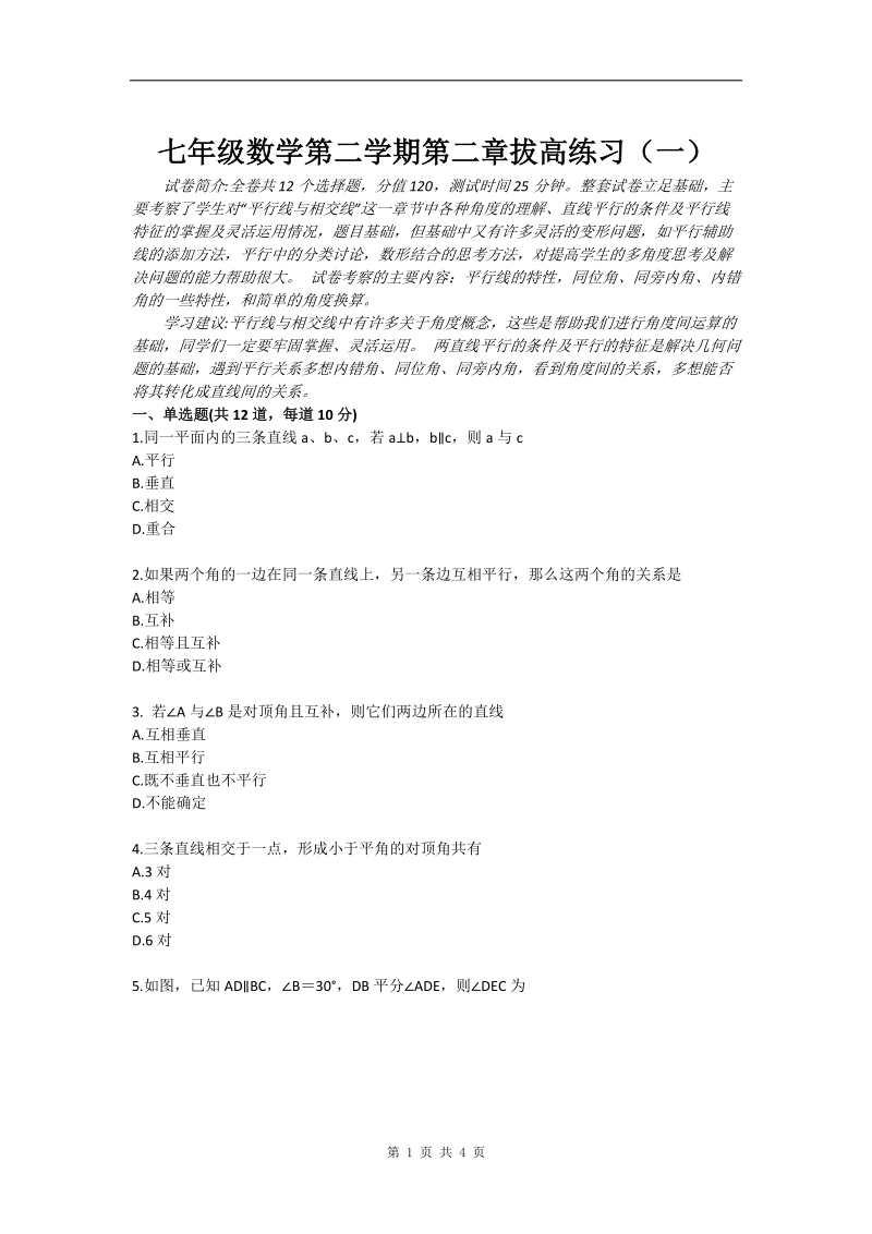 七年级数学第二学期第二章拔高练习（一）.doc_第1页