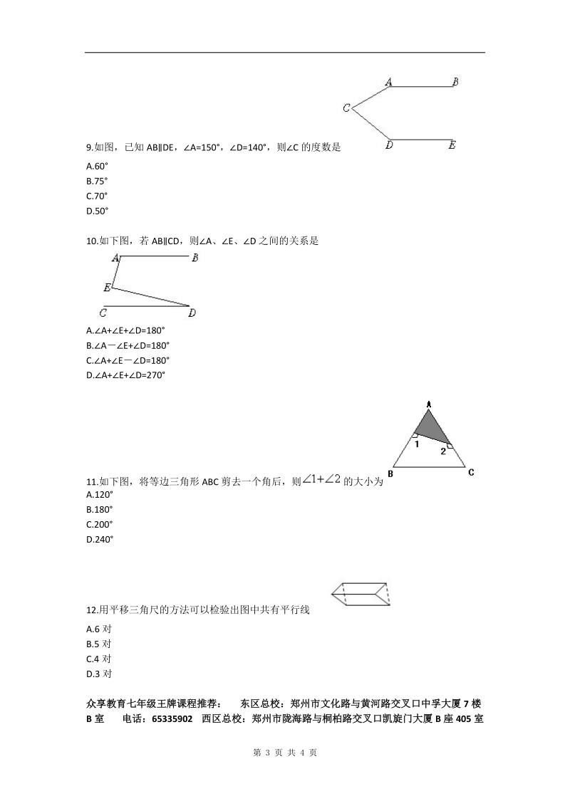 七年级数学第二学期第二章拔高练习（一）.doc_第3页