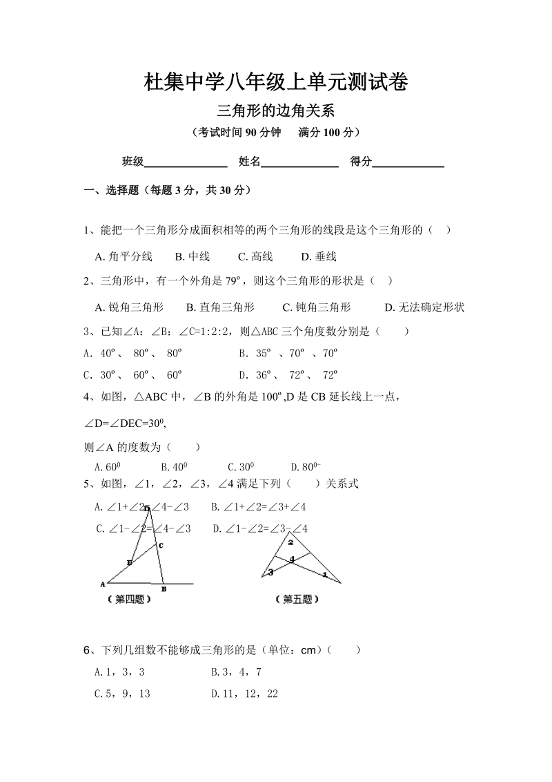 八年级数学三角形测试题.doc_第1页