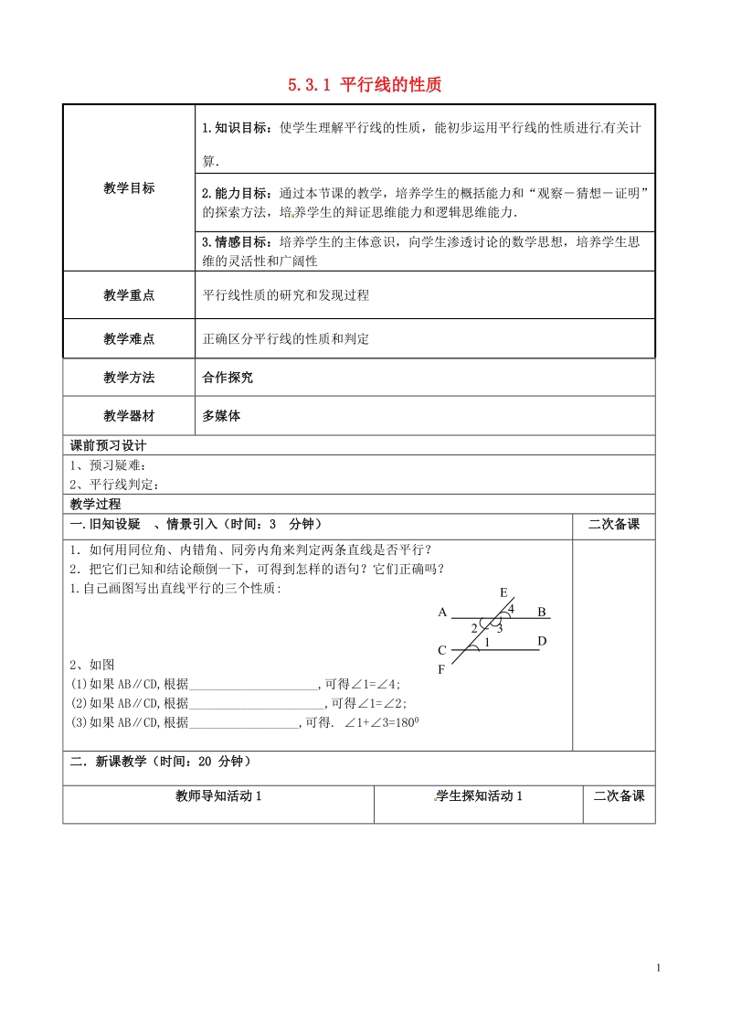 重庆市永川区第五中学校七年级数学下册 5.3.1 平行线的性质教案 （新版）新人教版.doc_第1页