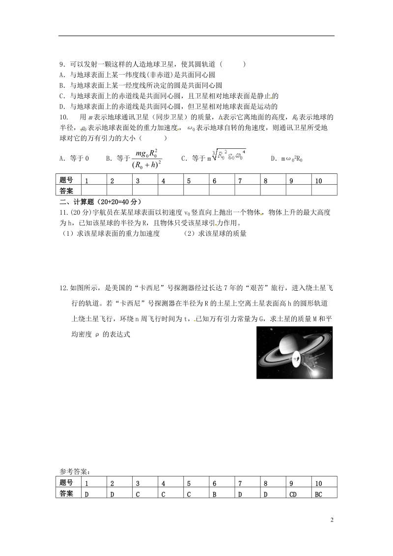 邵阳市隆回县第二中学高中物理 第六章《万有引力与航天》单元检测题 新人教版必修2.doc_第2页