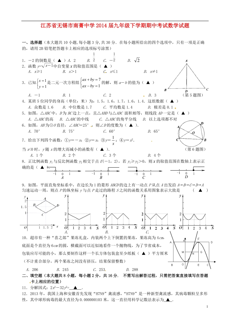 江苏省无锡市南菁中学2014届九年级数学下学期期中试题.doc_第1页