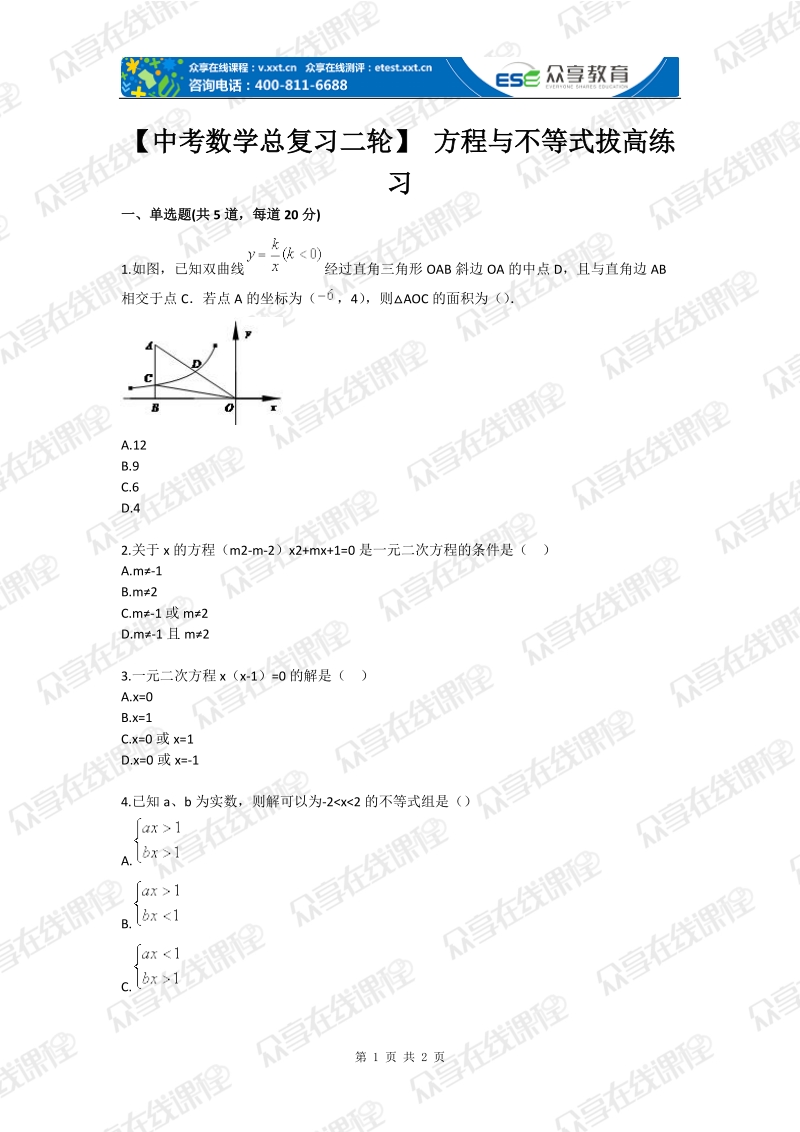 【中考数学总复习二轮】 方程与不等式拔高练习.doc_第1页