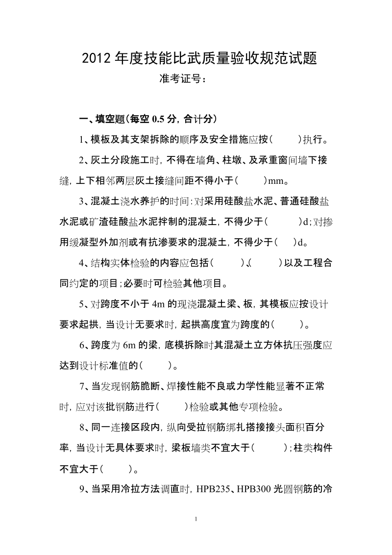 2012年度技能比武质量验收规范试题.doc_第1页