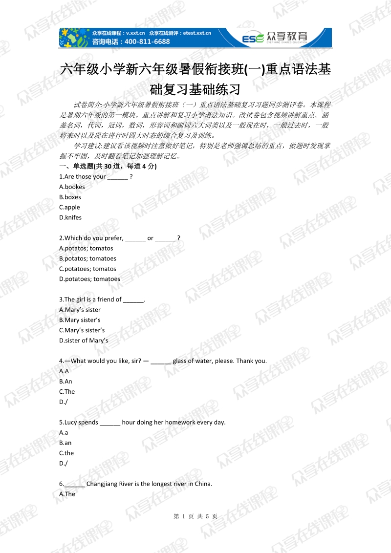 六年级小学新六年级暑假衔接班(一)重点语法基础复习基础练习.doc_第1页