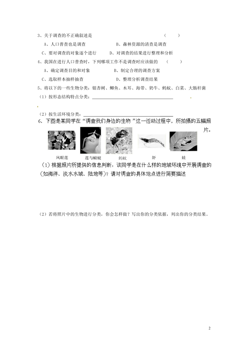 湖南省郴州市嘉禾县坦坪中学2013-2014学年七年级生物上册 第1单元 第1章 第2节 调查周边环境中的生物导学案 （新版）新人教版.doc_第2页