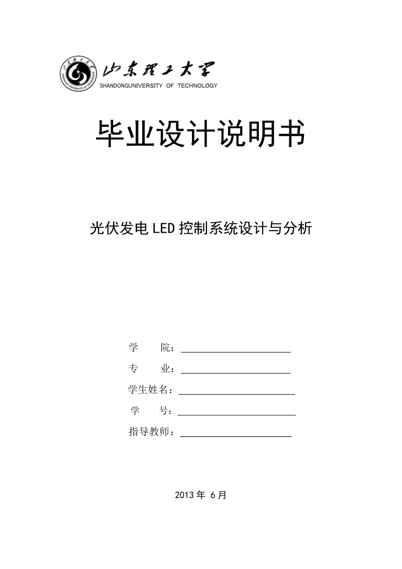 光伏发电led控制系统设计与分析_毕业论文.doc_第1页