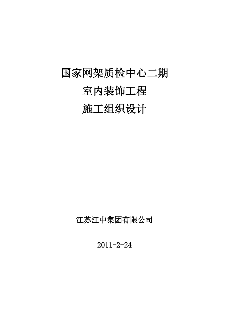 国网质检中心施工组织设计.doc_第1页