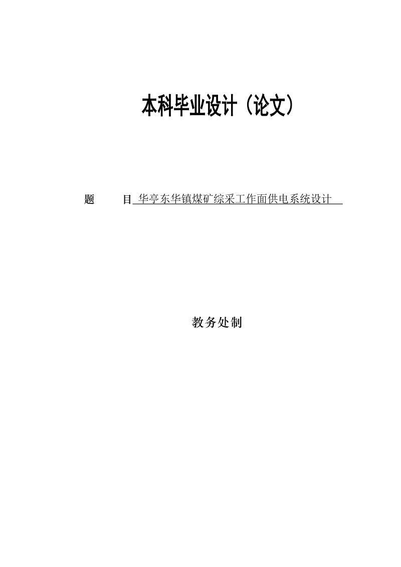 华亭东华镇煤矿综采工作面供电系统设计.doc_第1页