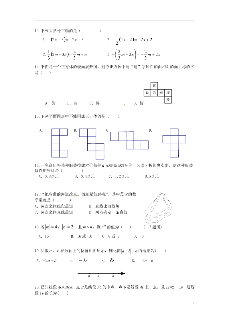 绥棱县2013-2014学年七年级数学上学期期末考试试题（五四制）.doc_第2页