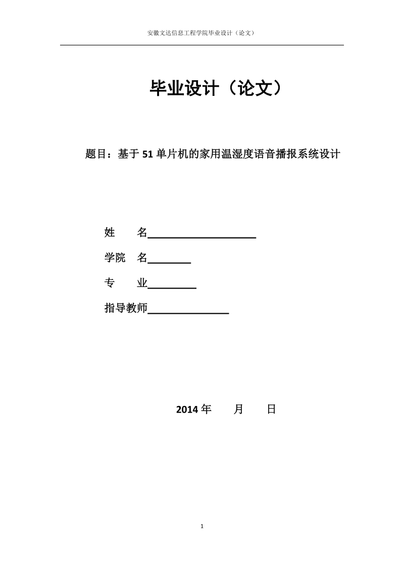 基于51单片机的家用温湿度语音播报系统设计毕业设计论文.doc_第1页