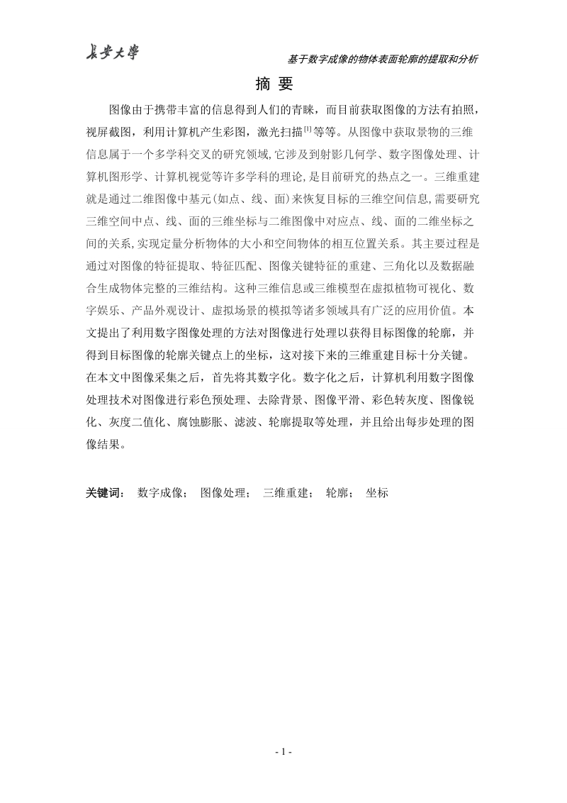 基于matlab的数字成像获取物体三维轮廓的提取与分析_毕业论文.doc_第1页