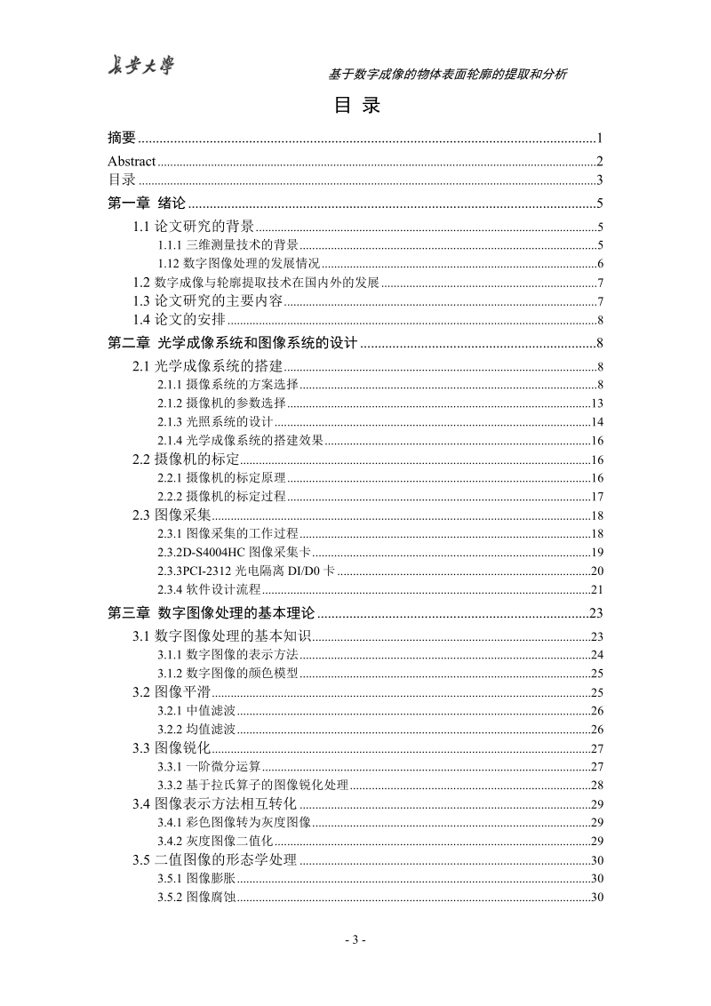 基于matlab的数字成像获取物体三维轮廓的提取与分析_毕业论文.doc_第3页