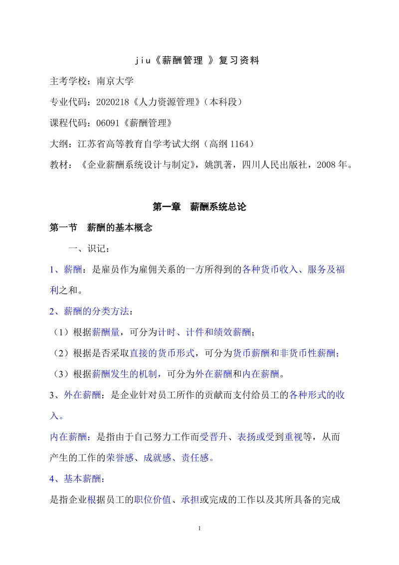 《企业薪酬系统设计与制定》.doc_第1页