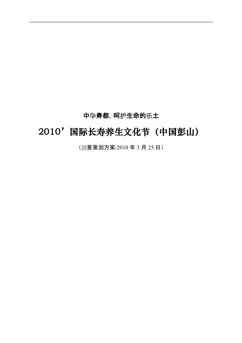 国际长寿养生文化节主题文化节创意方案案例.doc_第1页