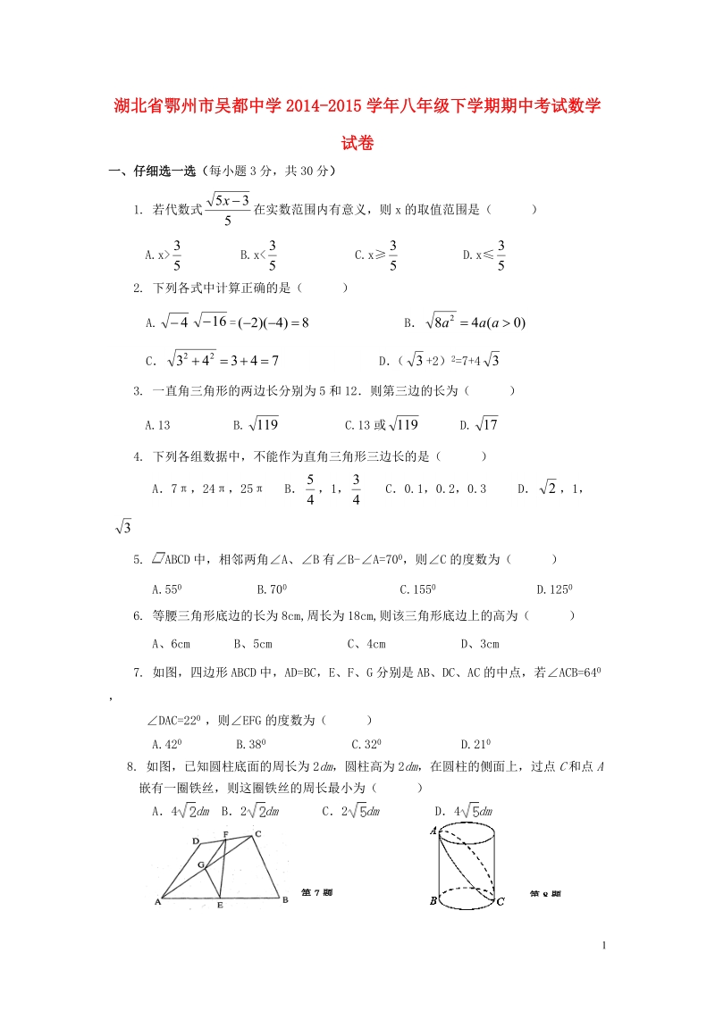 鄂州市吴都中学2014-2015学年八年级数学下学期期中试卷.doc_第1页